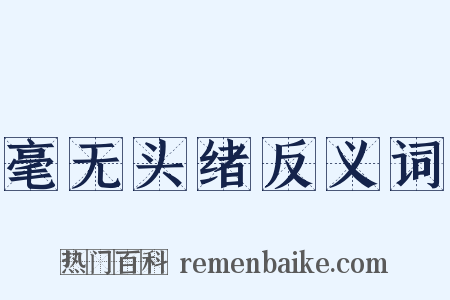 毫无头绪反义词是什么意思的图片